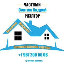 Здравствуйте! Мое имя Андрей, я частный независимый риэлтор на рынке недвижимости Москвы и Подмосковья с 2009 года. Предлагаю Вам услуги в решении любых жилищных вопросов