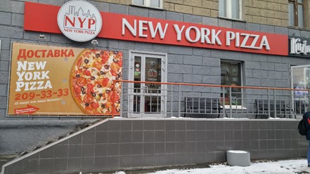 Фото компании  New York Pizza, пиццерия 15