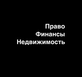 Юридический офис