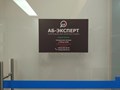Фото компании  АБ - ЭКСПЕРТ 1