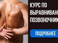 курс по выравниванию позвоночника 
https://web.yatsyk.ru/back_offer