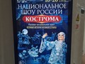 Размещение рекламы шоу Кострома на видеомониторе в ТЦ Александрия г.Сочи
