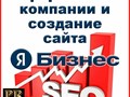 Добавление организации и создания сайта в Яндекс Бизнес по SEO параметрам.