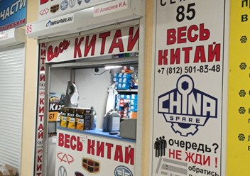 Фото компании  Chinaspare 5