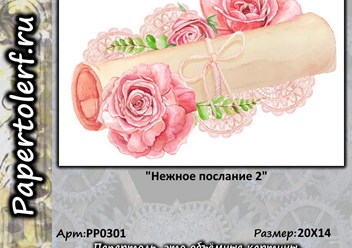 Набор для творчества в технике Папертоль "Нежное послание 2", р. 20*14