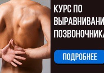 курс по выравниванию позвоночника 
https://web.yatsyk.ru/back_offer