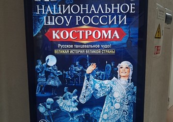 Размещение рекламы шоу Кострома на видеомониторе в ТЦ Александрия г.Сочи