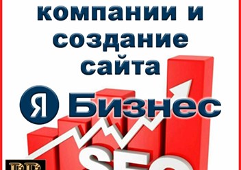 Добавление организации и создания сайта в Яндекс Бизнес по SEO параметрам.