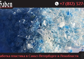 ООО «ВирХабен» - завод по переработке пластиковых бутылок ПЭТ в ПЭТ-флекс для дальнейшей производства пластиковой упаковки в Санкт-Петербурге.