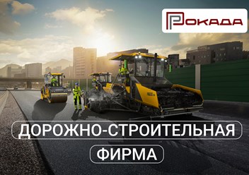 Фото компании ООО ДСФ Рокада 6