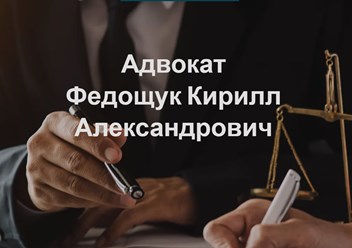 Фото компании  Адвокат Федощук Кирилл Александрович 4