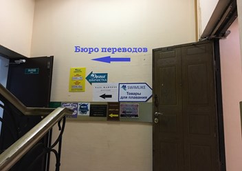 Фото компании  Бюро переводов 1