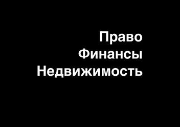 Юридический офис
