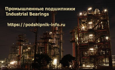 Подшипники для промышленности - https://podshipnik-info.ru