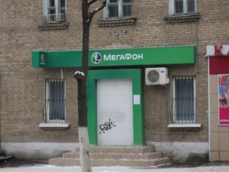 Фото компании  МегаФон 1