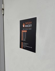Фото компании ООО "Океан масел" 1