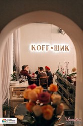 Фото компании  KOFF-ШИК 18