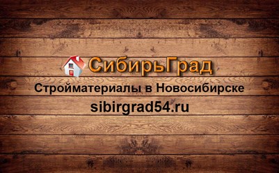 ООО СибирьГрад (ИП Калашников А.В. Новосибирск)
