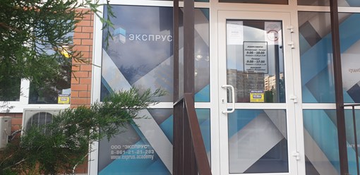 Офис ЭКСПРУС