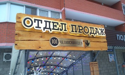 Вывеска с использованием подложки из дерева