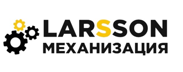 Фото компании ООО Larsson Механизация 1
