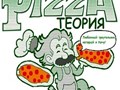 Фото компании  Теория пицца 6