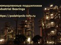 Подшипники для промышленности - https://podshipnik-info.ru