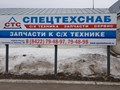 Фото компании ООО СпецТехСнаб 1