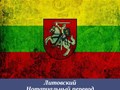 Литовский язык, нотариальный перевод, нотариальное заверение, легализация, апостиль