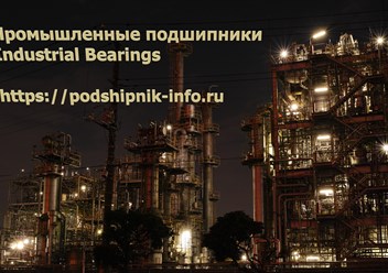 Подшипники для промышленности - https://podshipnik-info.ru
