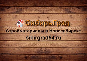 ООО СибирьГрад (ИП Калашников А.В. Новосибирск)