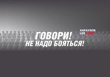 Фото компании ООО Сетевое издание «Кaraulovlife» 4