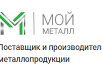 Фото компании ООО Мой Металл 1
