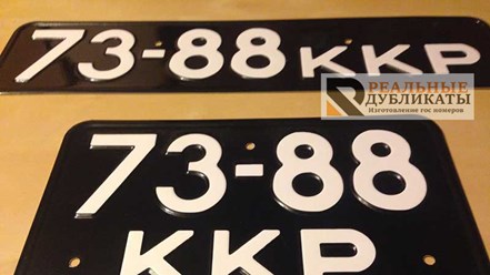 Копии Советских номеров по ГОСТу СССР, материал: сталь, специальная чёрная краска