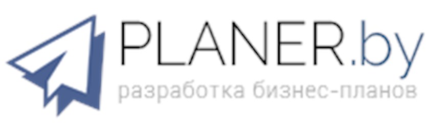PLANER.BY - Заказать разработку бизнес-плана в Беларуси