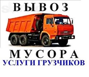 Вывоз мусора Курск
