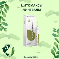 Пептиды Хавинсона Цитомаксы Лингвалы