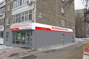 Магазин &quot;Медкнига&quot; в Екатеринбурге