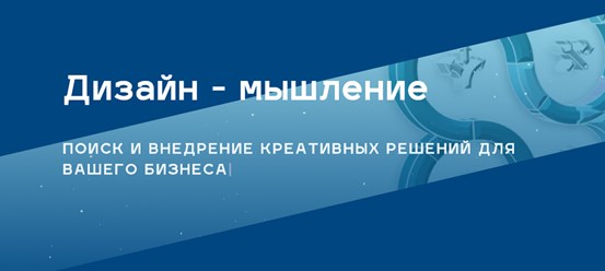Дизайн - мышление для роста вашего бизнеса