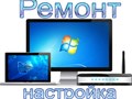 Фото компании ООО Ремонт ноутбука на Савеловской 1