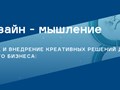 Дизайн - мышление для роста вашего бизнеса
