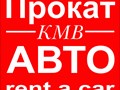 Прокат АВТО КМВ