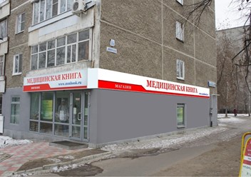 Магазин &quot;Медкнига&quot; в Екатеринбурге