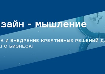 Дизайн - мышление для роста вашего бизнеса
