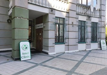 Фото компании ООО Амет Клиника 1