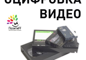 Оцифровка видеокассет