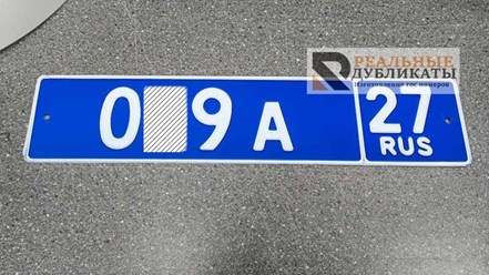 Дубликат синего госномера