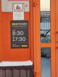 Фото компании  РУСОЙЛ 4