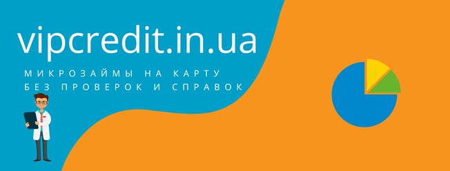 Список всех микрокредитов Украина - https://vipcredit.in.ua