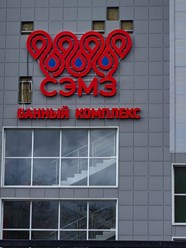 Фото компании  СЭМЗ Банный комплекс 7